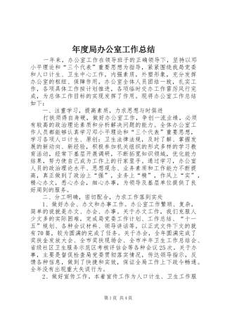 2024年年度局办公室工作总结