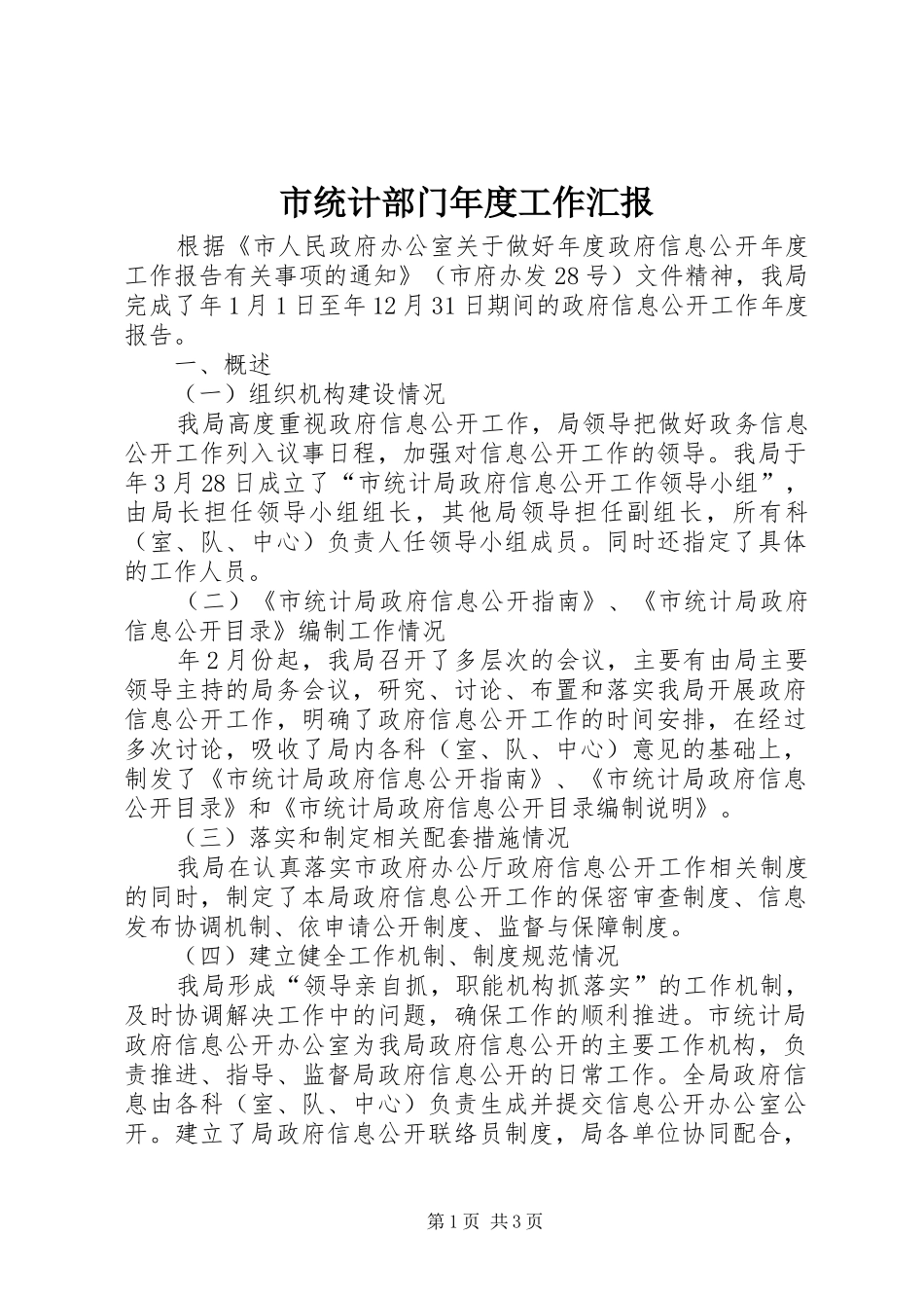 2024年市统计部门年度工作汇报_第1页