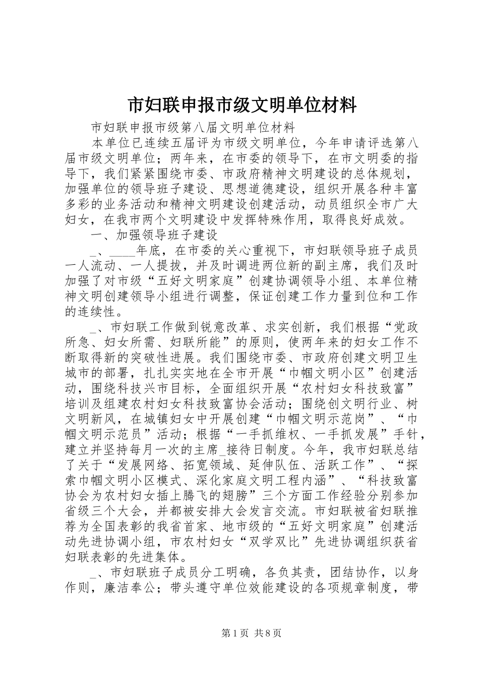 2024年市妇联申报市级文明单位材料_第1页