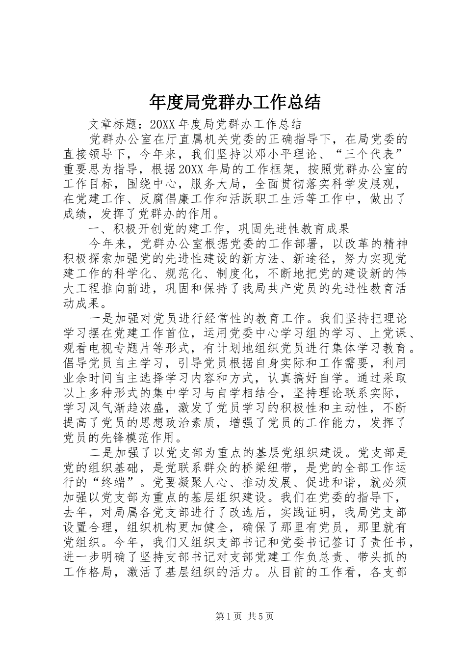 2024年年度局党群办工作总结_第1页