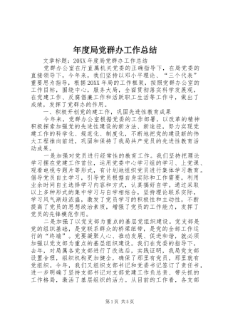 2024年年度局党群办工作总结