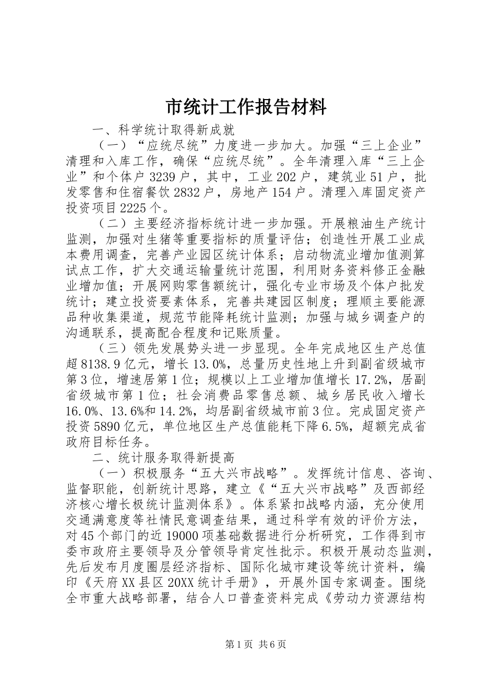 2024年市统计工作报告材料_第1页