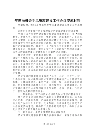 2024年年度局机关党风廉政建设工作会议交流材料