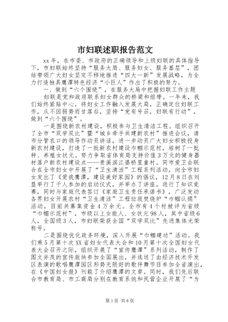 2024年市妇联述职报告范文