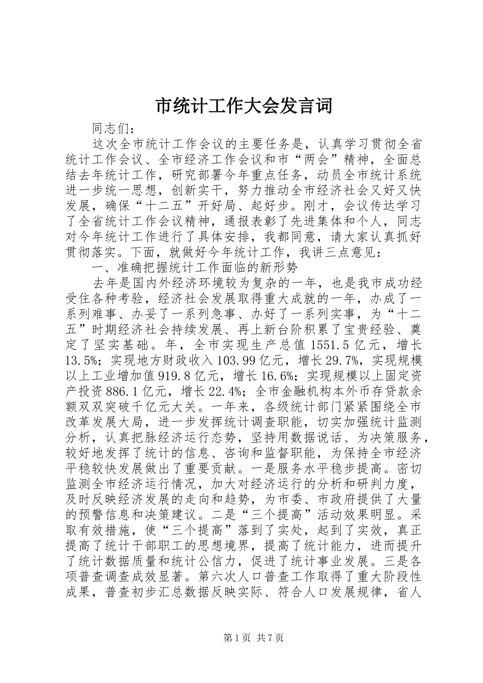 2024年市统计工作大会讲话词_第1页