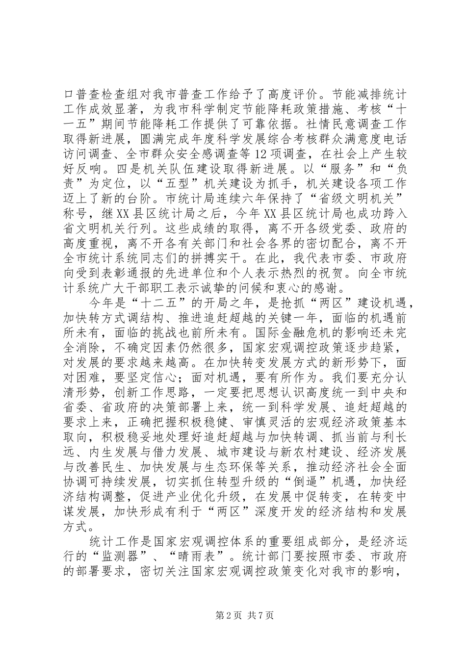 2024年市统计工作大会讲话词_第2页