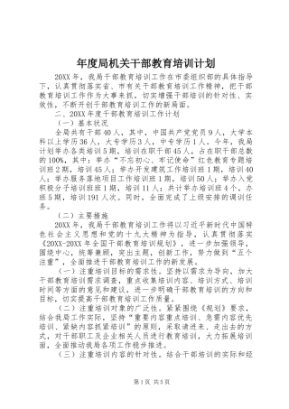 2024年年度局机关干部教育培训计划