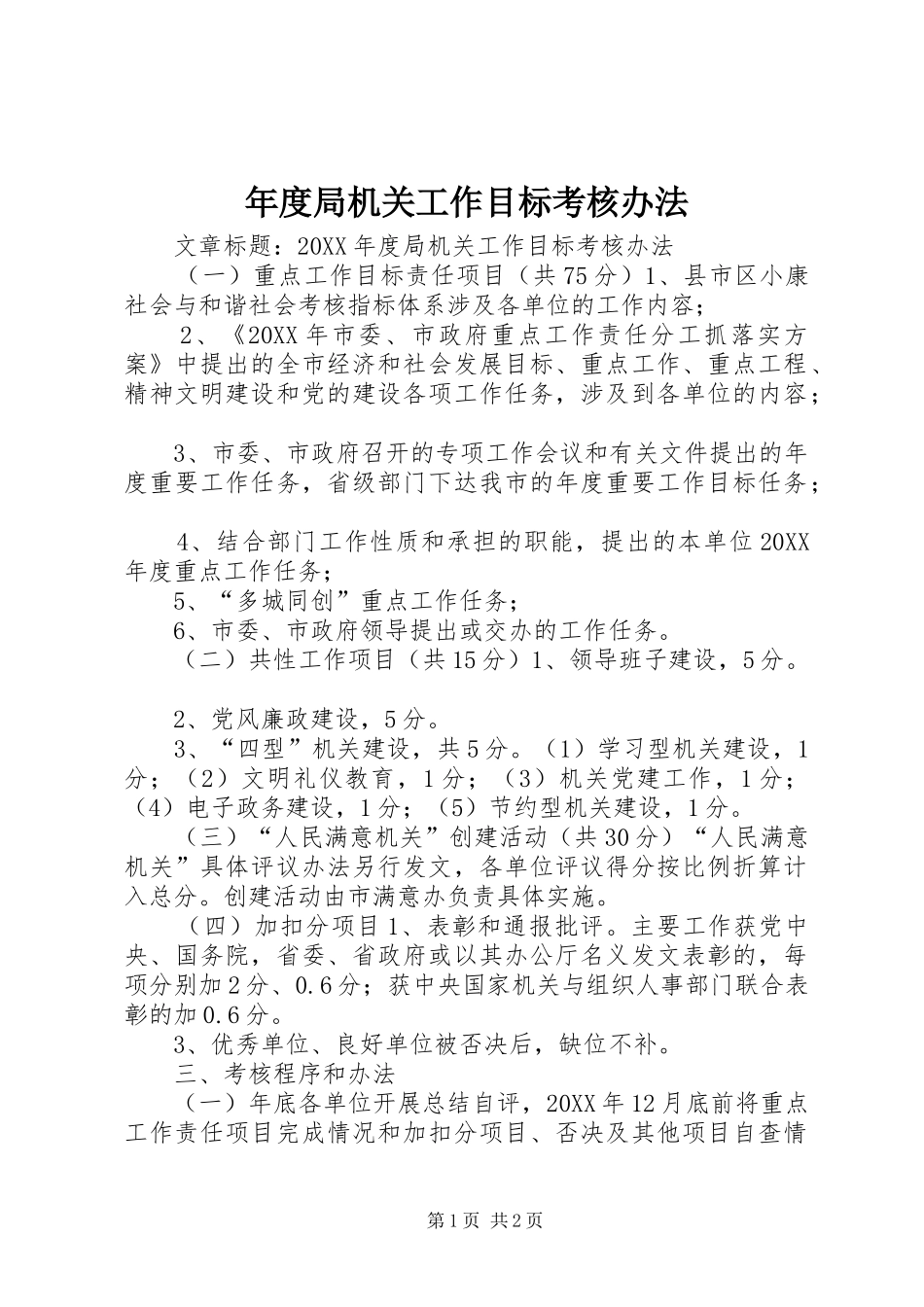 2024年年度局机关工作目标考核办法_第1页