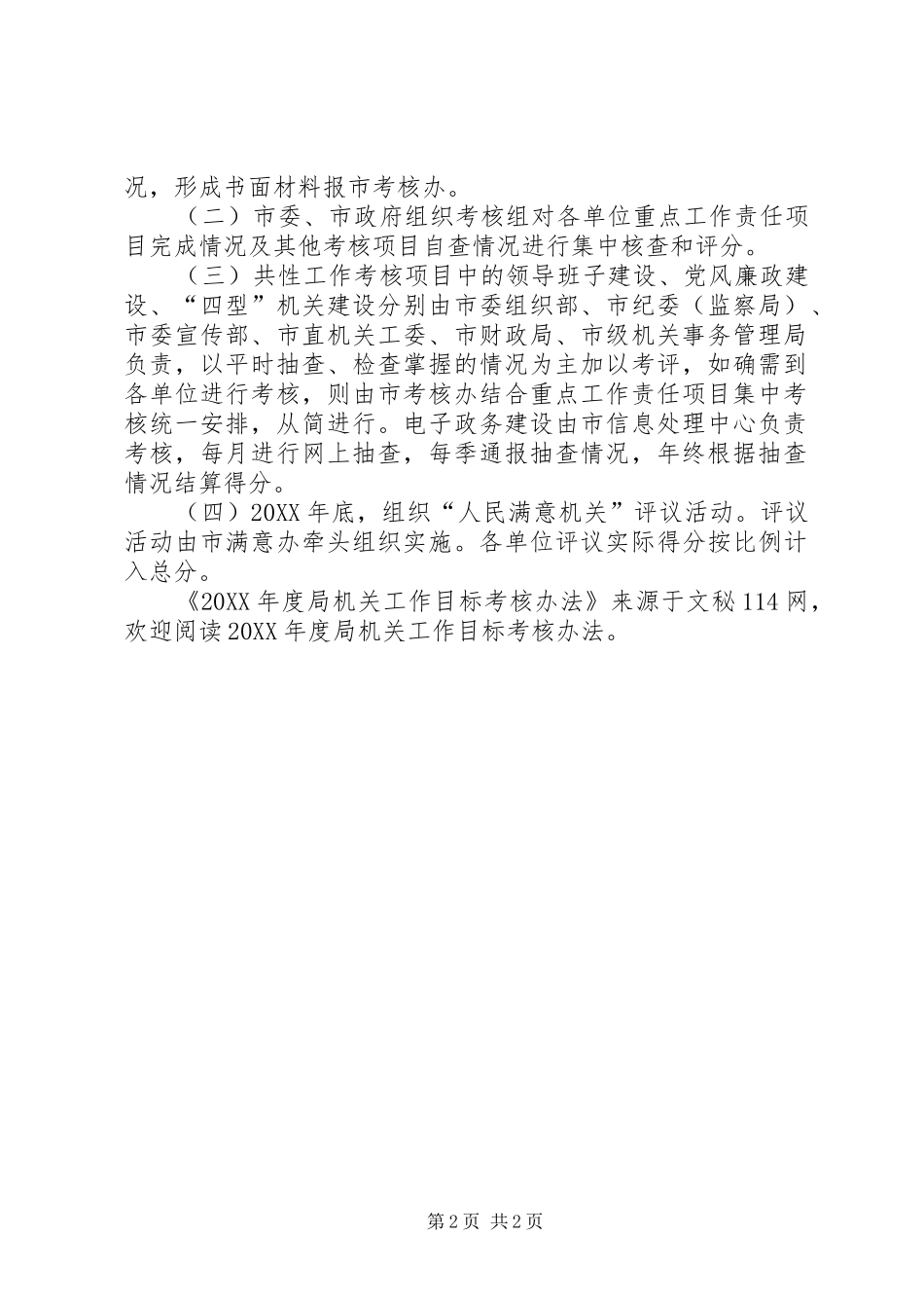 2024年年度局机关工作目标考核办法_第2页