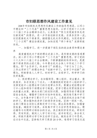 2024年市妇联思想作风建设工作意见