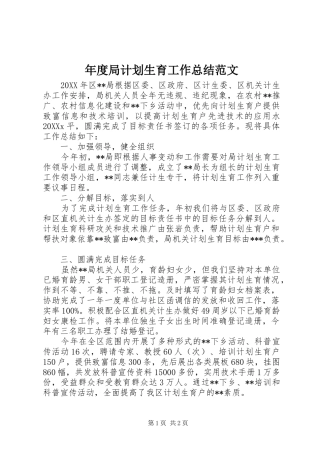 2024年年度局计划生育工作总结范文