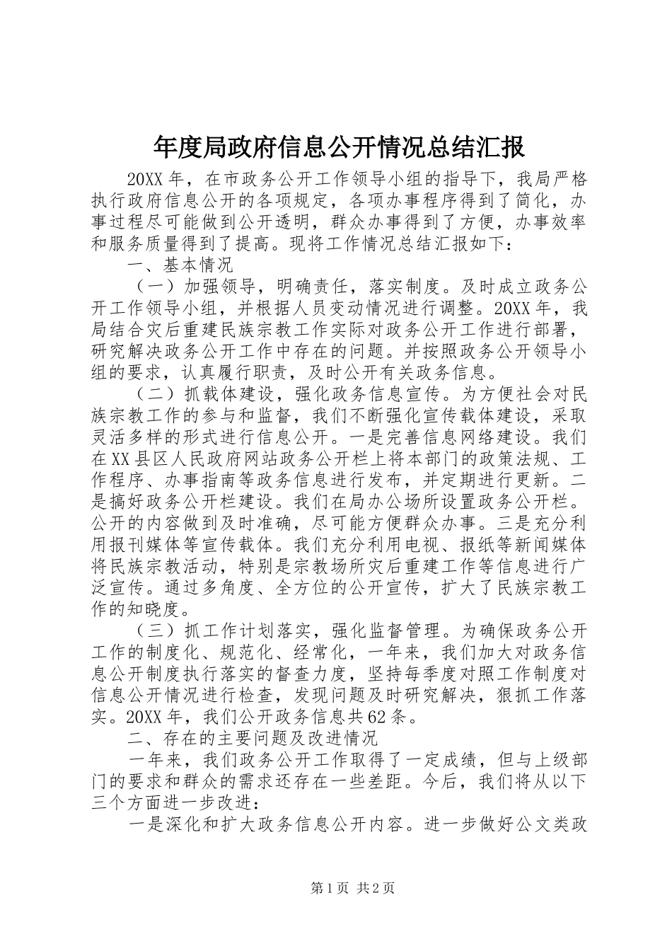 2024年年度局政府信息公开情况总结汇报_第1页