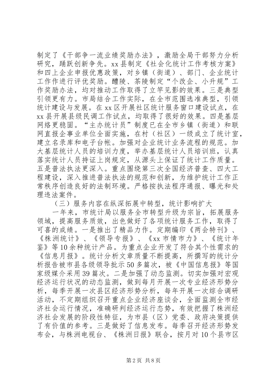 2024年市统计工作总结报告_第2页