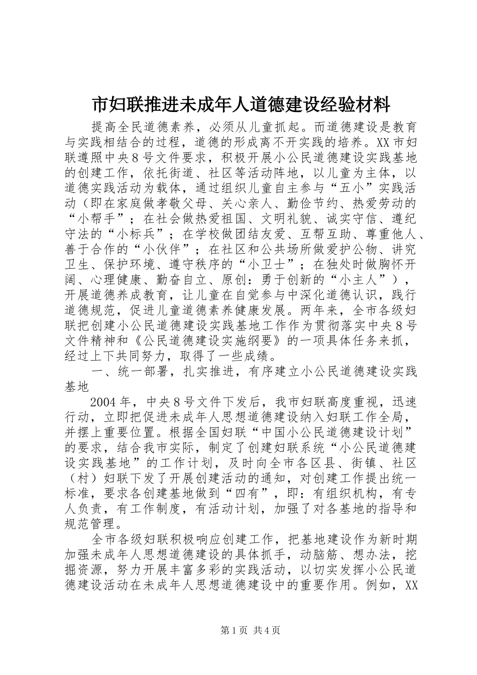 2024年市妇联推进未成年人道德建设经验材料_第1页