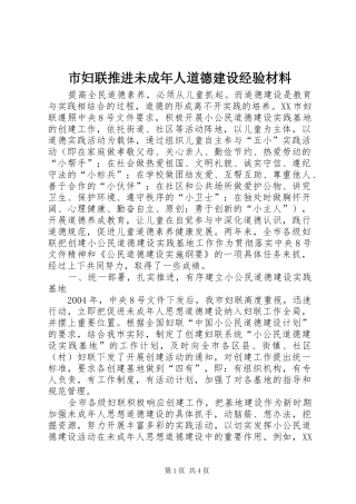 2024年市妇联推进未成年人道德建设经验材料