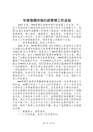 2024年年度卷烟市场行政管理工作总结