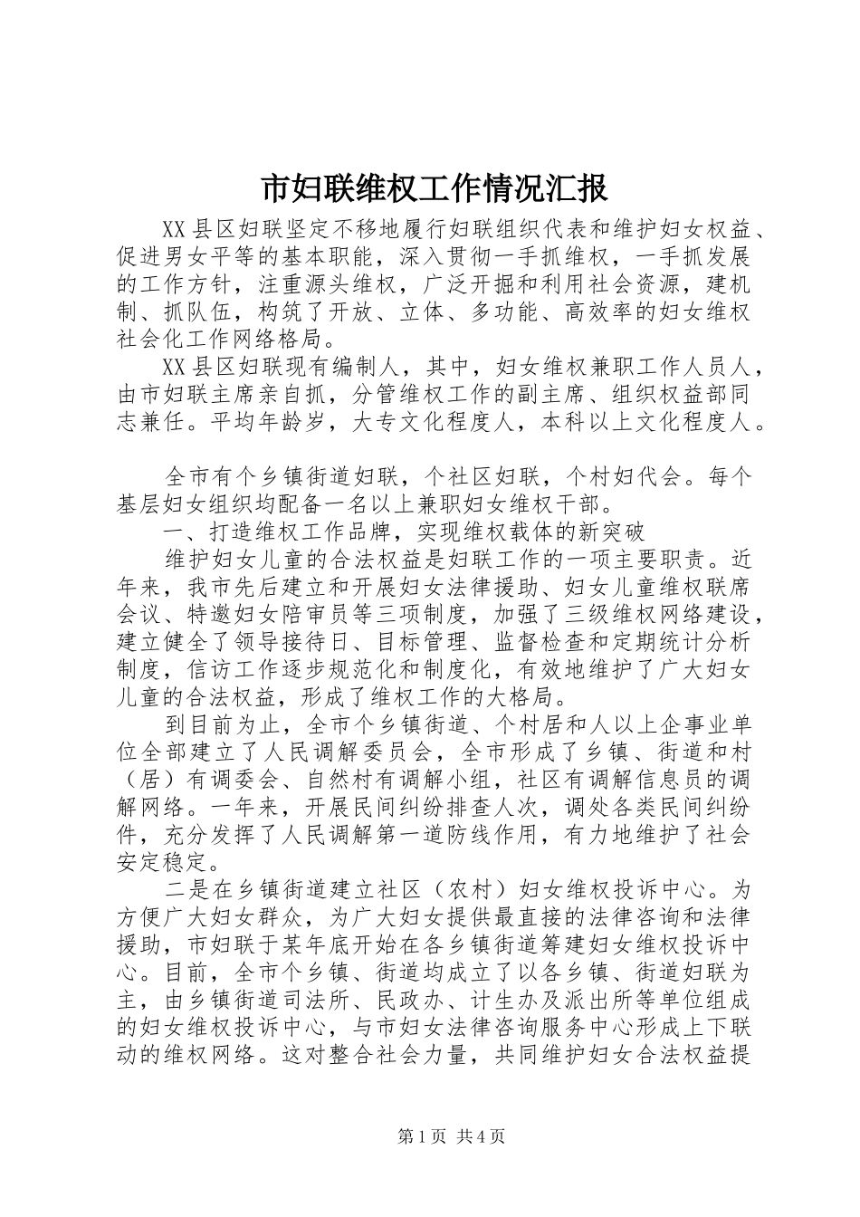 2024年市妇联维权工作情况汇报_第1页