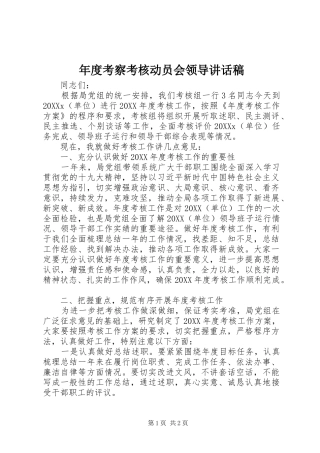 2024年年度考察考核动员会领导致辞稿