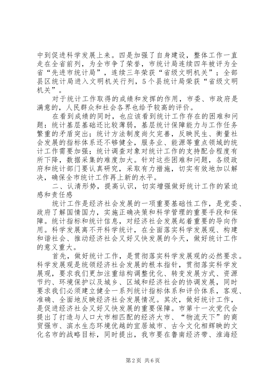 2024年市统计工作总结致辞_第2页