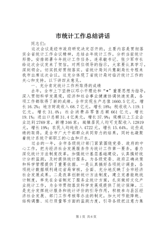 2024年市统计工作总结致辞