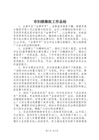 2024年市妇联维权工作总结