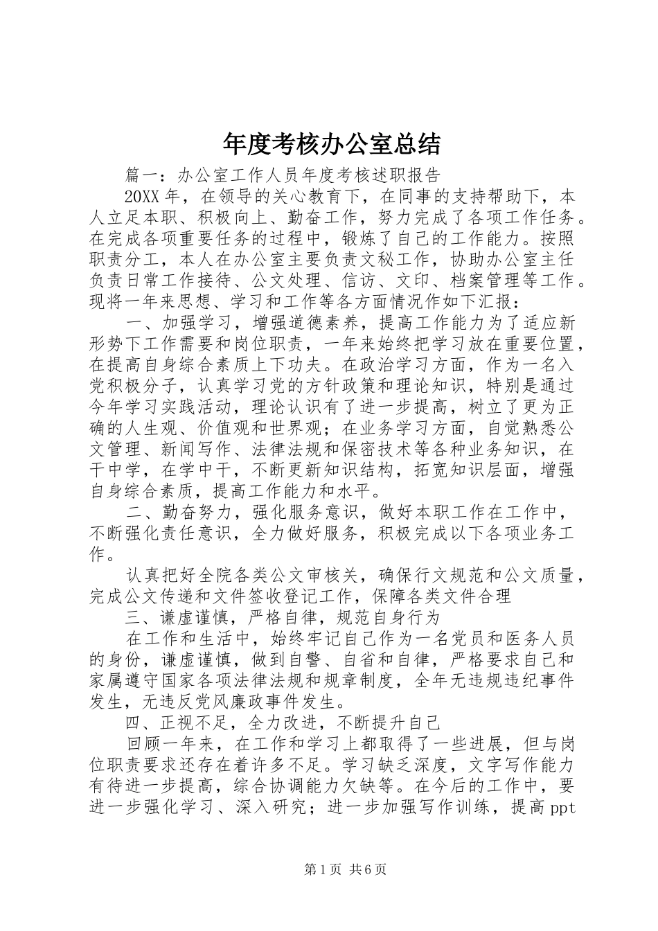 2024年年度考核办公室总结_第1页
