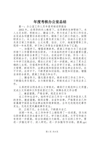 2024年年度考核办公室总结