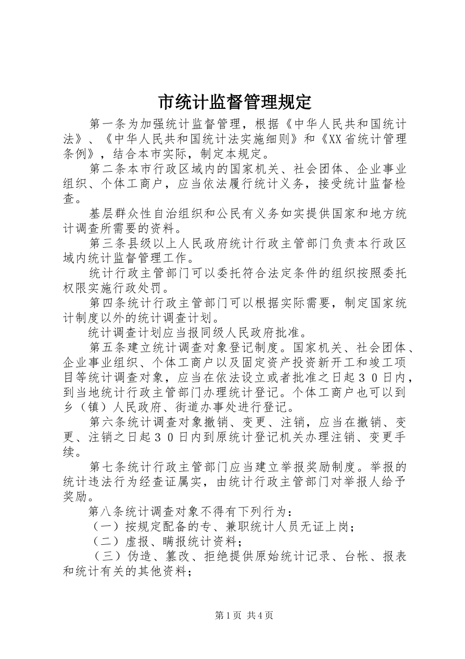 2024年市统计监督管理规定_第1页