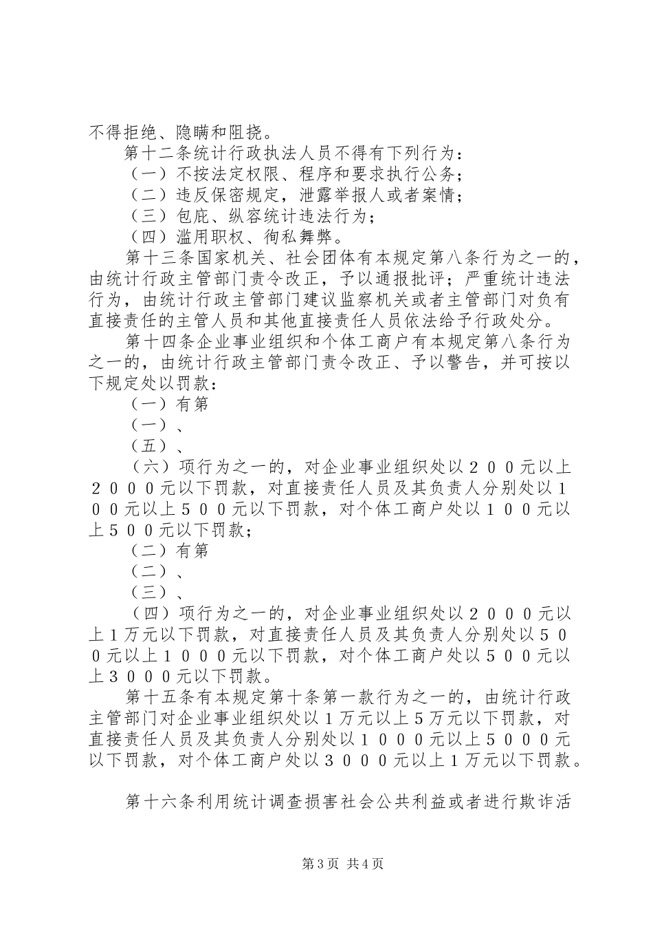 2024年市统计监督管理规定_第3页