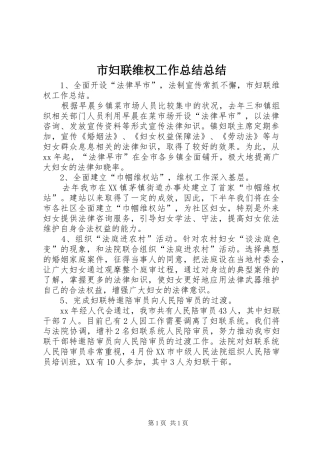 2024年市妇联维权工作总结总结