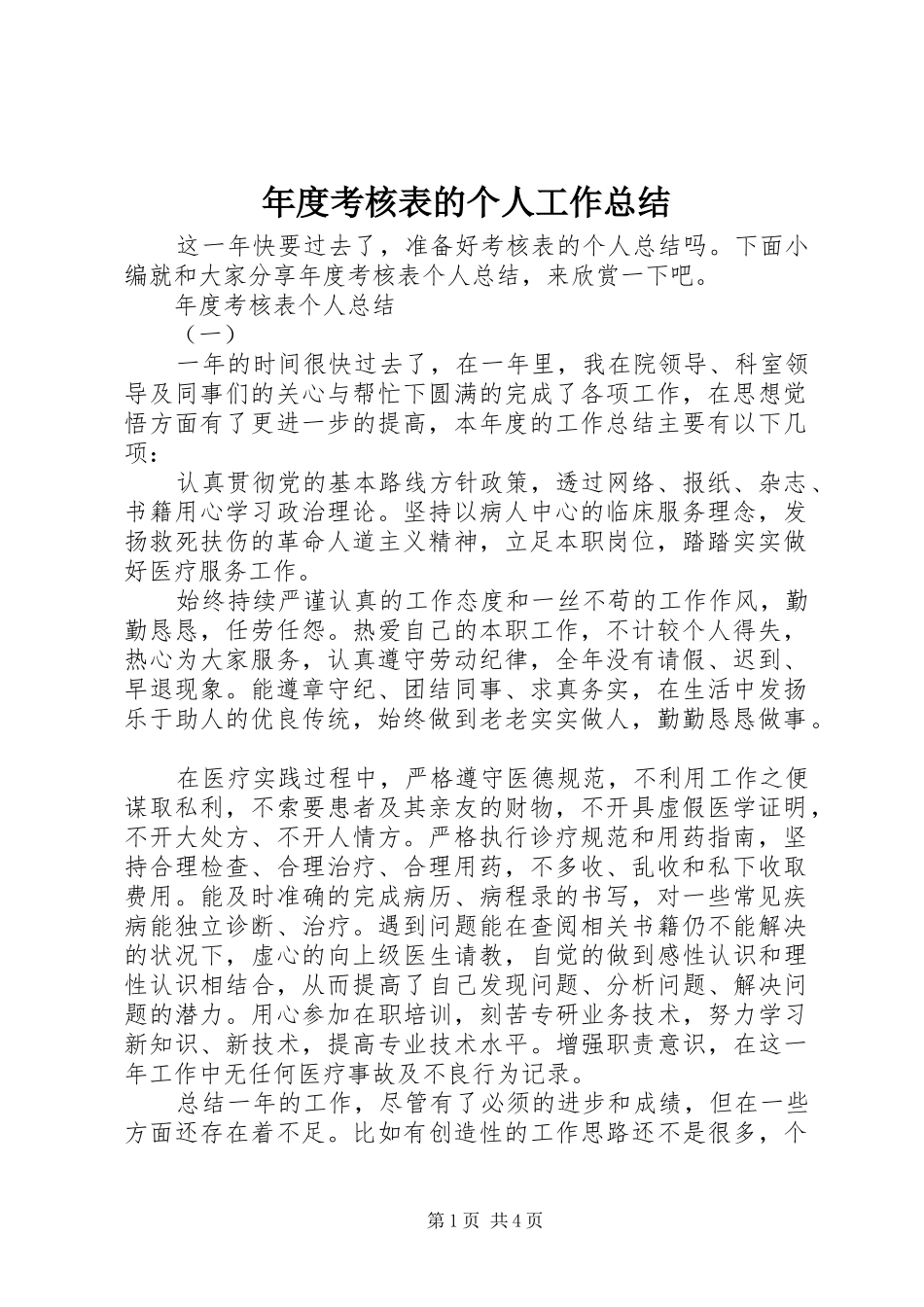 2024年年度考核表的个人工作总结_第1页