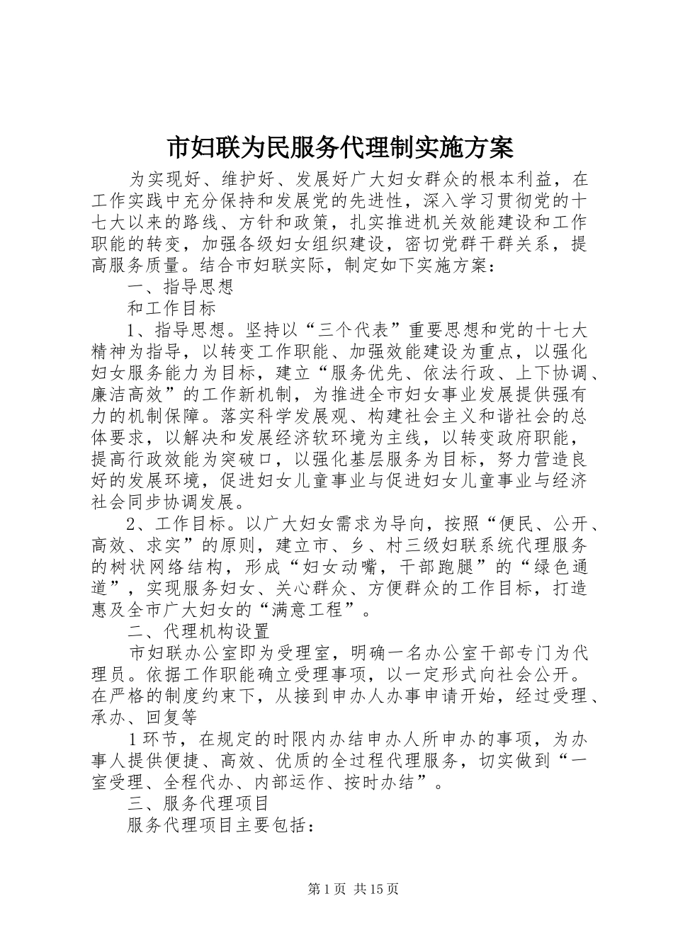 2024年市妇联为民服务代理制实施方案_第1页