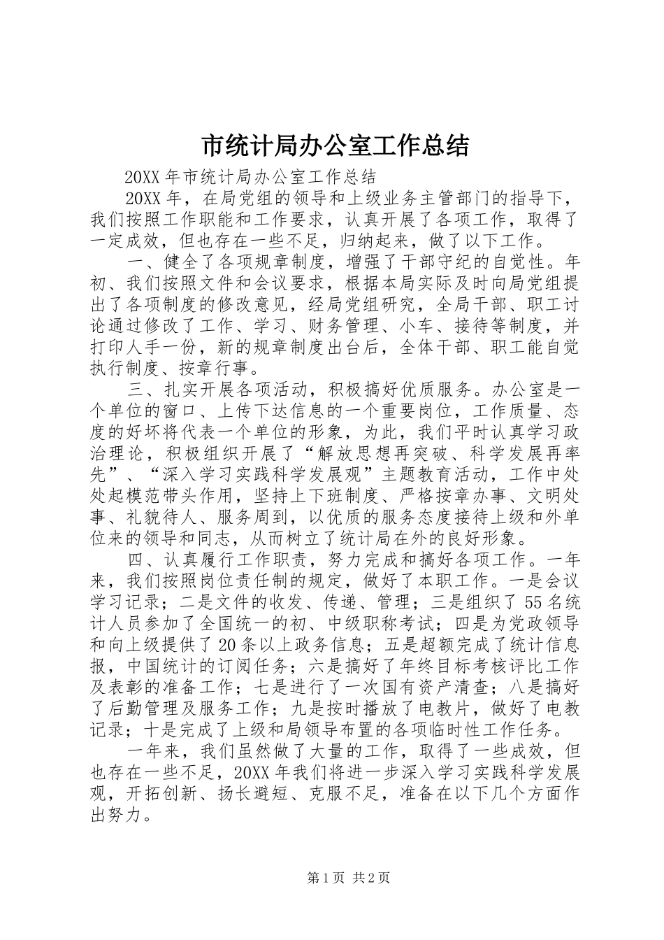 2024年市统计局办公室工作总结_第1页