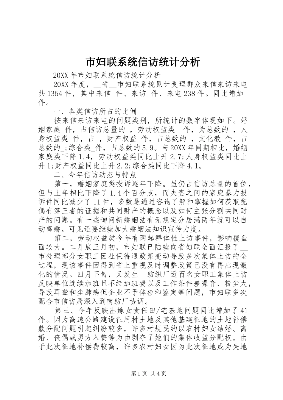 2024年市妇联系统信访统计分析_第1页