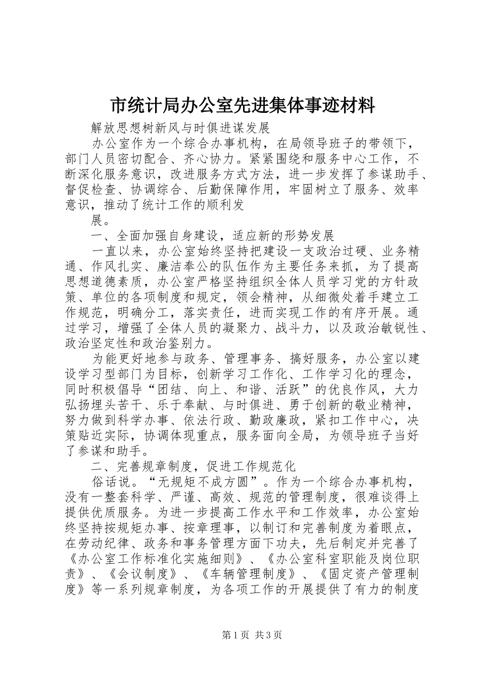 2024年市统计局办公室先进集体事迹材料_第1页
