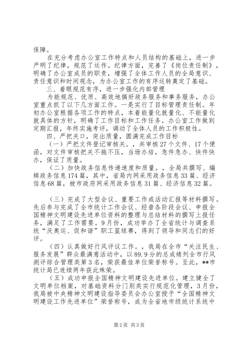 2024年市统计局办公室先进集体事迹材料_第2页