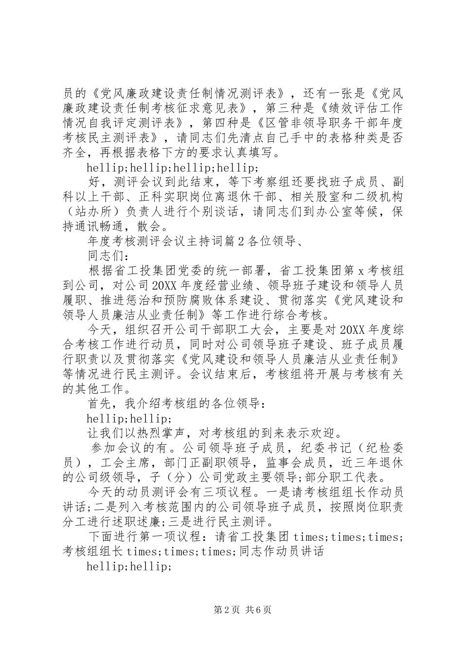 2024年年度考核测评会议主持词_第2页