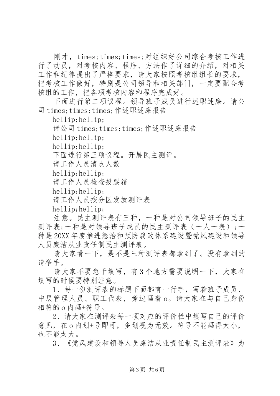 2024年年度考核测评会议主持词_第3页