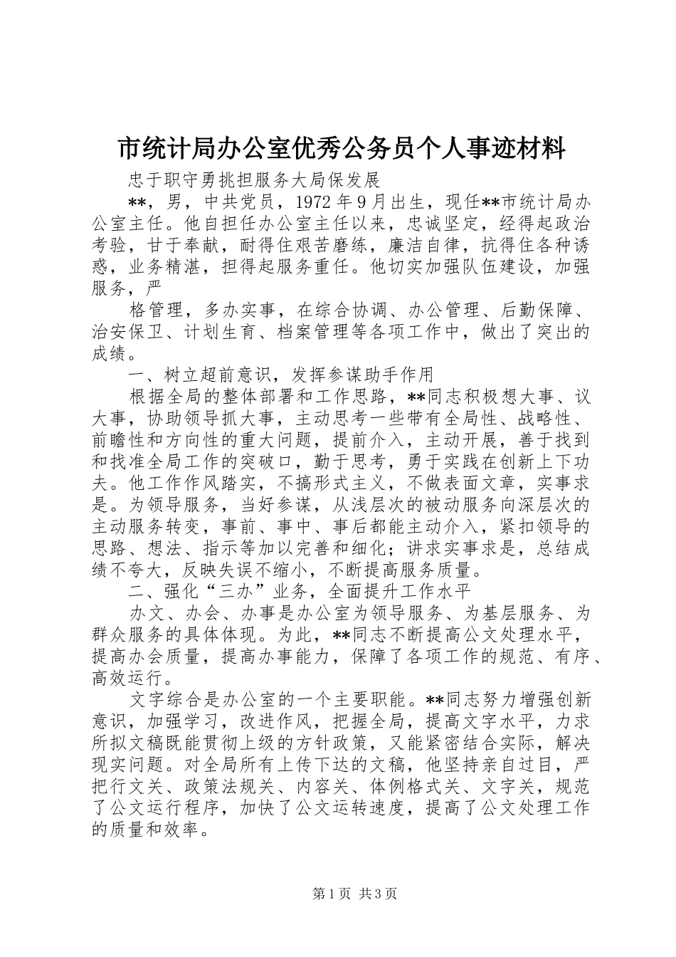 2024年市统计局办公室优秀公务员个人事迹材料_第1页