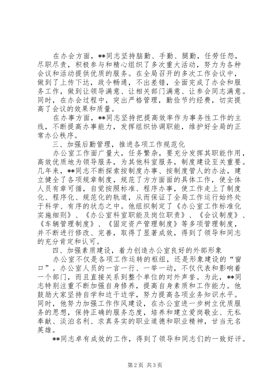 2024年市统计局办公室优秀公务员个人事迹材料_第2页