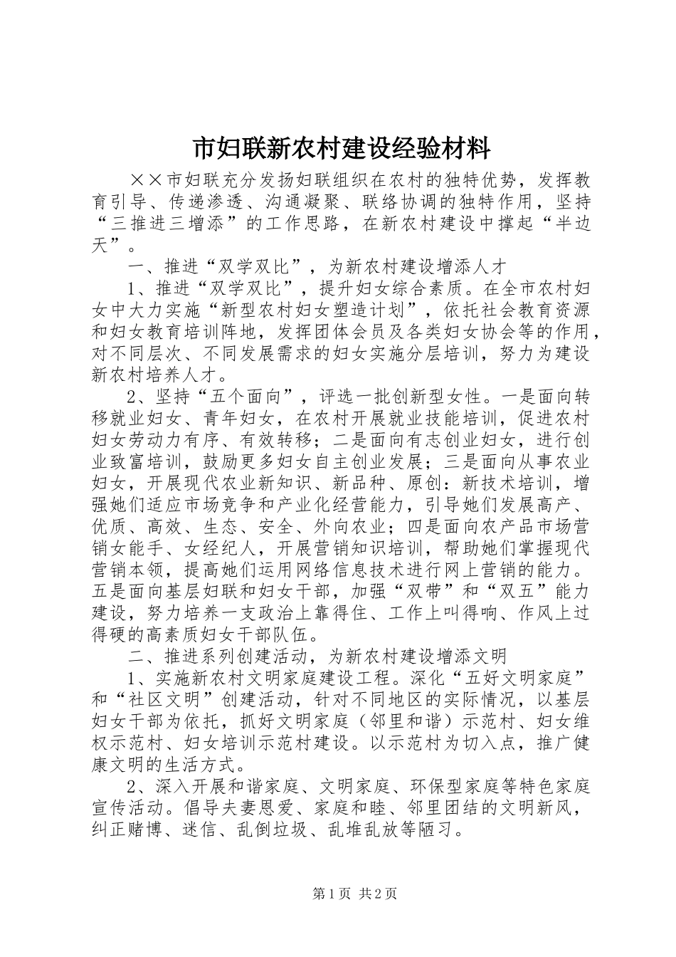 2024年市妇联新农村建设经验材料_第1页
