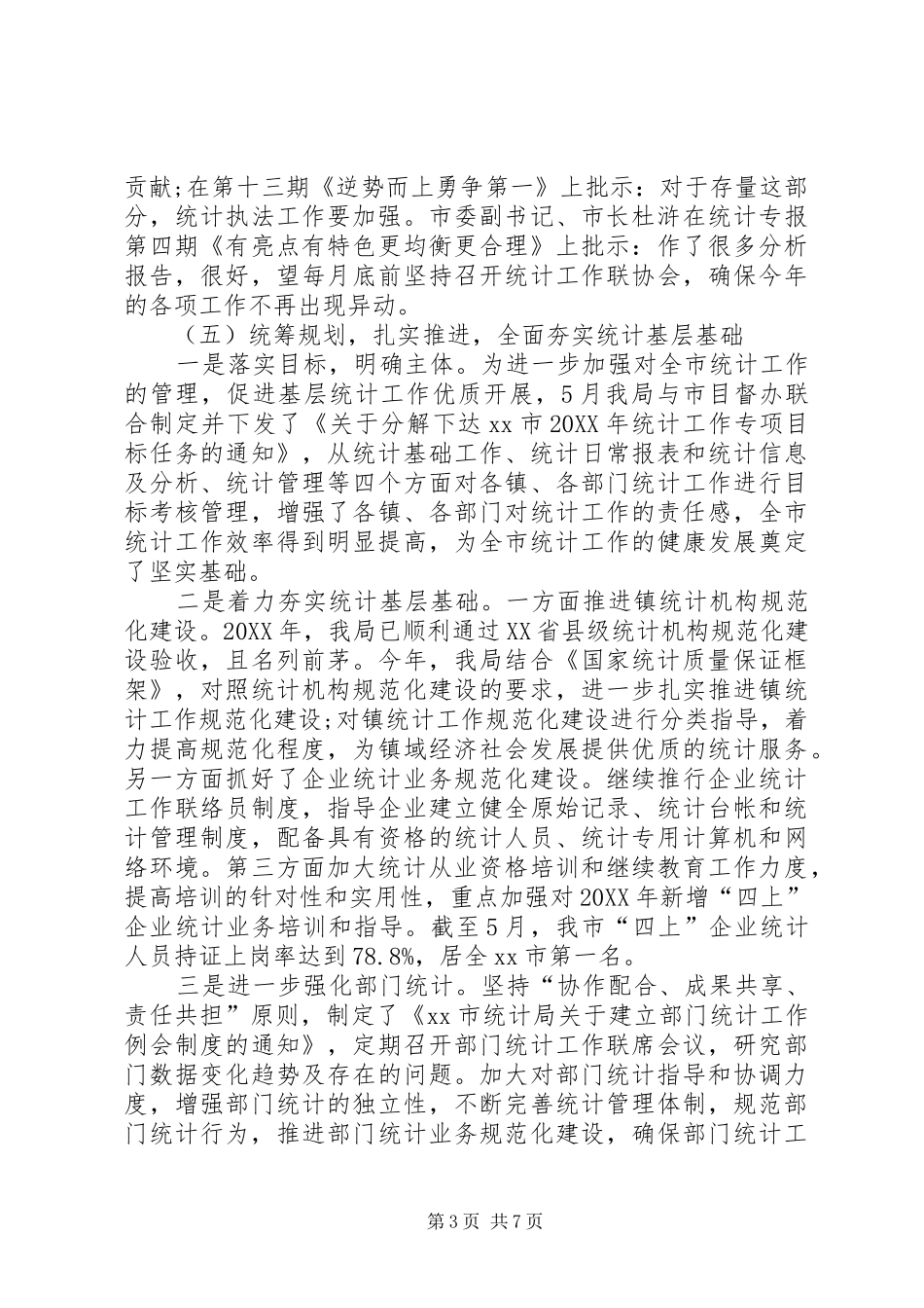 2024年市统计局半年工作总结_第3页