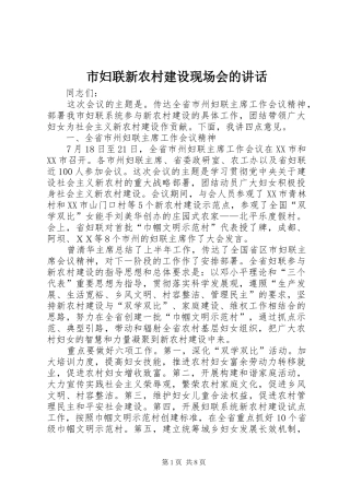 2024年市妇联新农村建设现场会的致辞