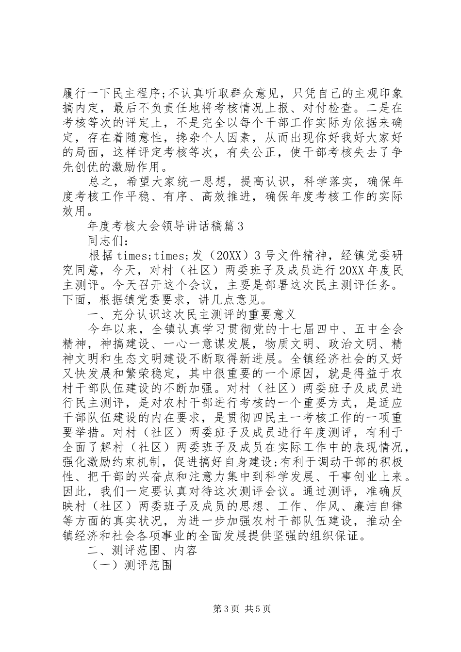 2024年年度考核大会领导致辞稿_第3页