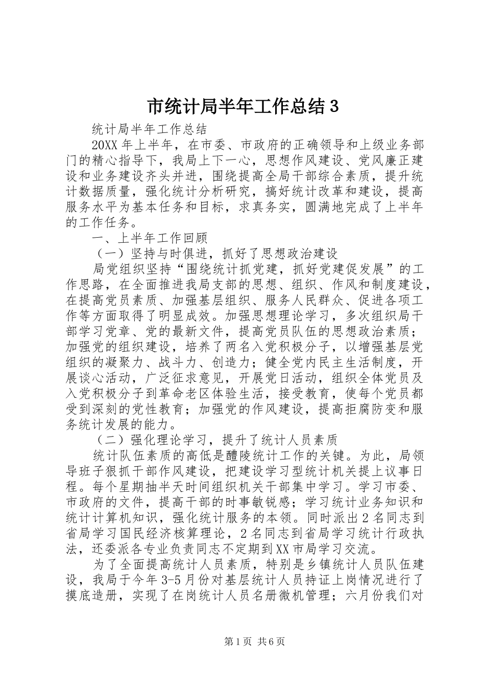2024年市统计局半年工作总结３_第1页