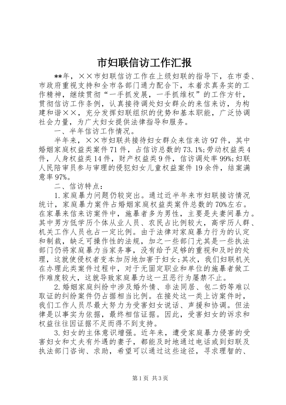 2024年市妇联信访工作汇报_第1页