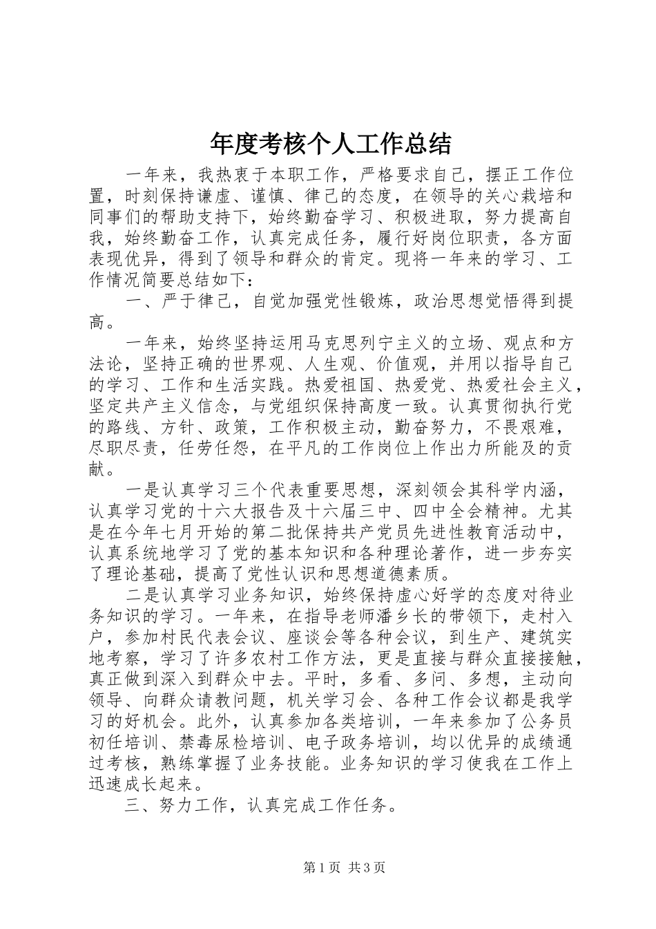 2024年年度考核个人工作总结_第1页