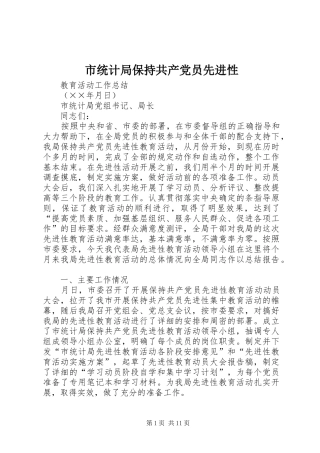 2024年市统计局保持共产党员先进性