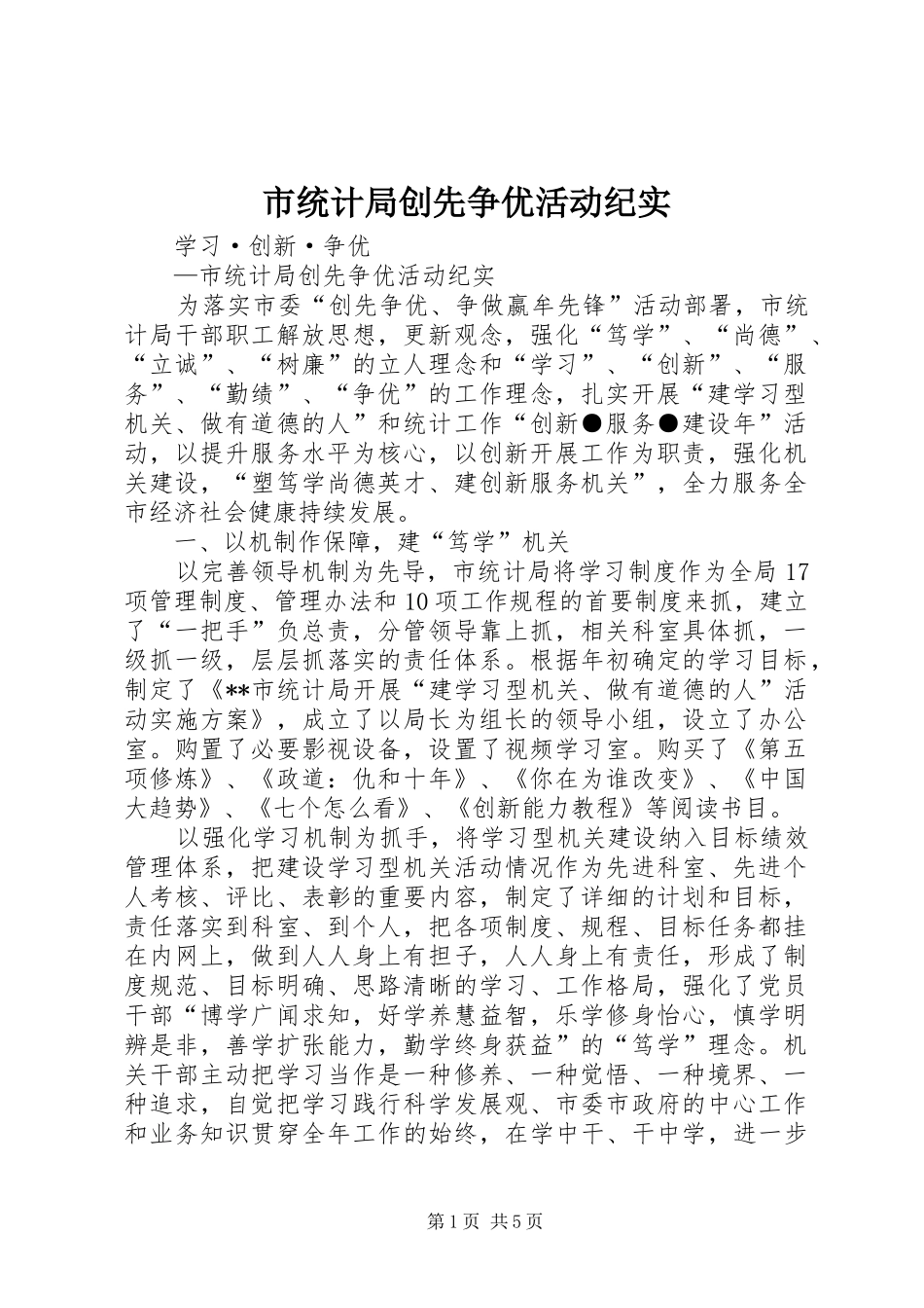 2024年市统计局创先争优活动纪实_第1页