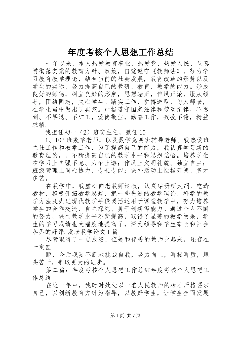 2024年年度考核个人思想工作总结_第1页